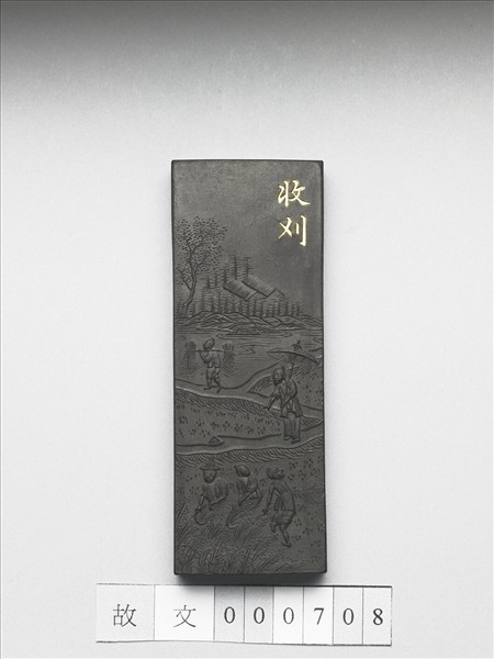 御製耕織圖詩「收刈」墨