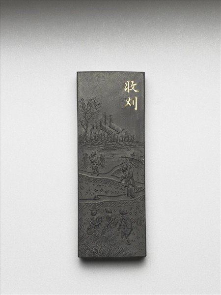 御製耕織圖詩「收刈」墨