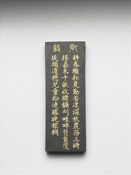 御製耕織圖詩「收刈」墨