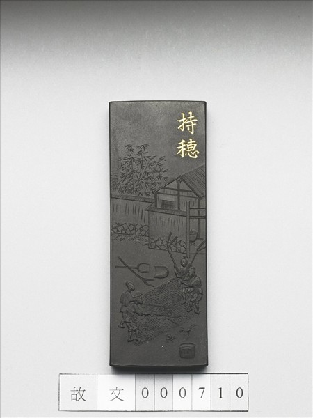 御製耕織圖詩「持穗」墨