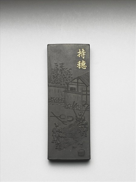 御製耕織圖詩「持穗」墨