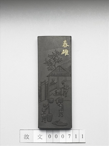 御製耕織圖詩「舂碓」墨