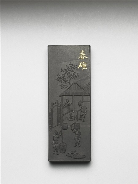 御製耕織圖詩「舂碓」墨