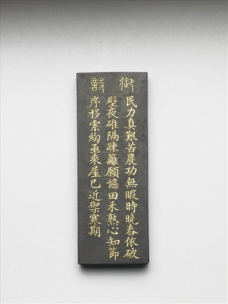 御製耕織圖詩「舂碓」墨