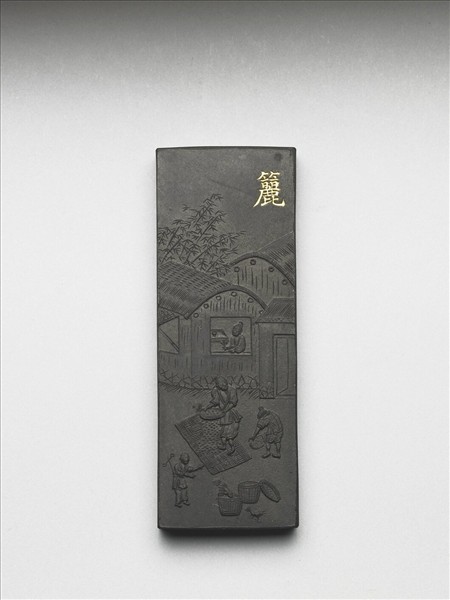 御製耕織圖詩「籭」墨