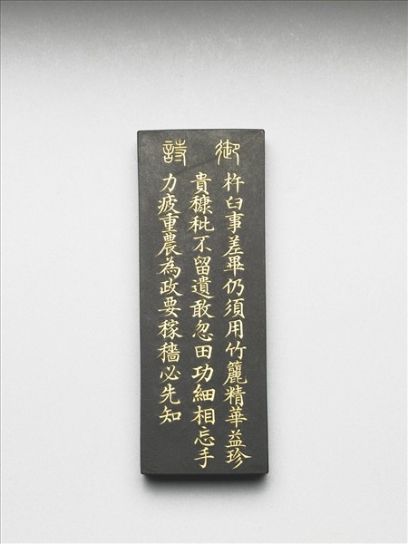 御製耕織圖詩「籭」墨