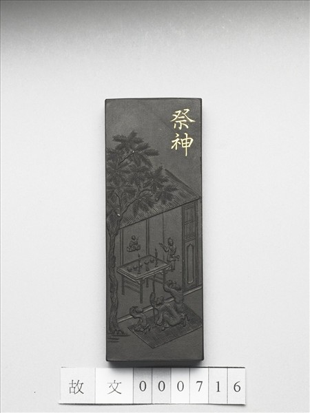 御製耕織圖詩「祭神」墨