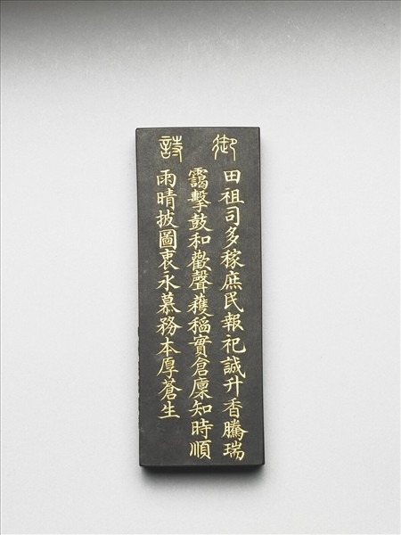 御製耕織圖詩「祭神」墨