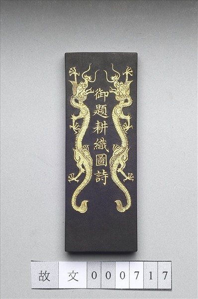 御製耕織圖詩「織目」墨