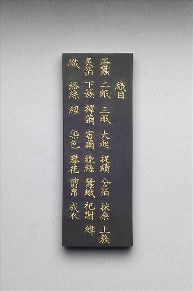 御製耕織圖詩「織目」墨