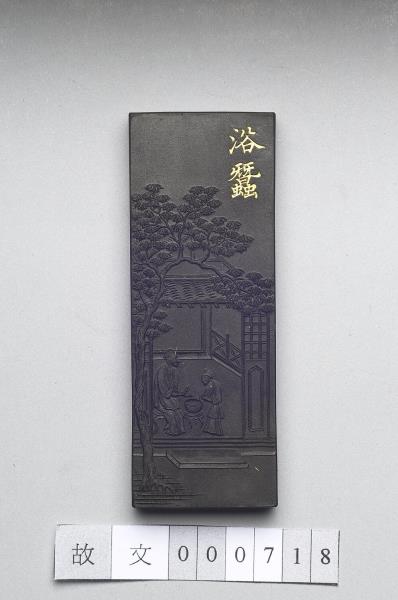 御製耕織圖詩「浴蠶」墨