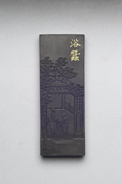 御製耕織圖詩「浴蠶」墨