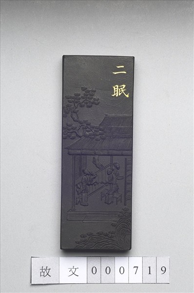 御製耕織圖詩「二眠」墨