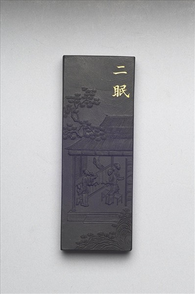 御製耕織圖詩「二眠」墨