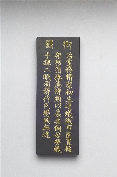 御製耕織圖詩「二眠」墨