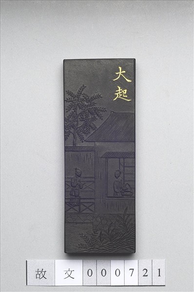 御製耕織圖詩「大起」墨