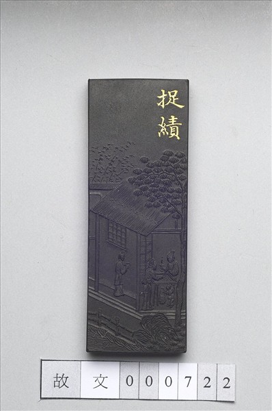 御製耕織圖詩「捉績」墨