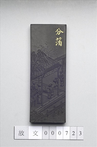 御製耕織圖詩「分箔」墨