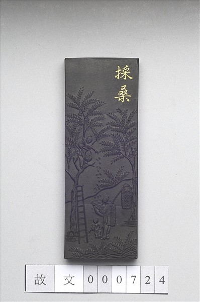 御製耕織圖詩「採桑」墨