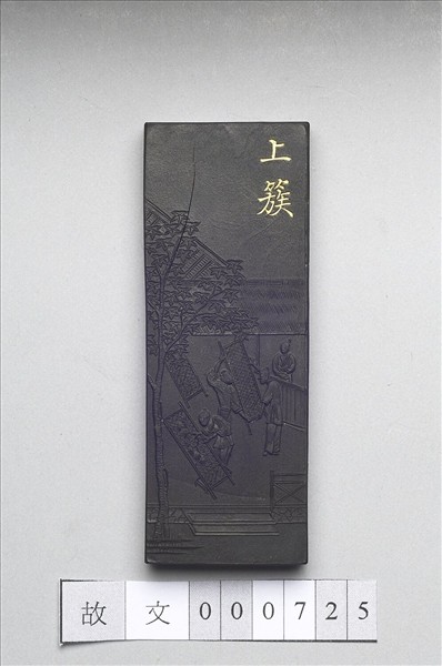 御製耕織圖詩「上簇」墨