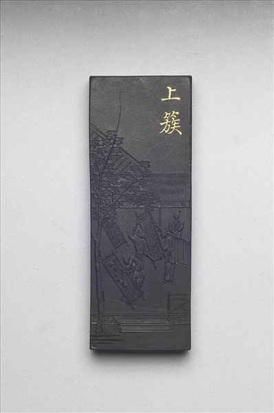 御製耕織圖詩「上簇」墨