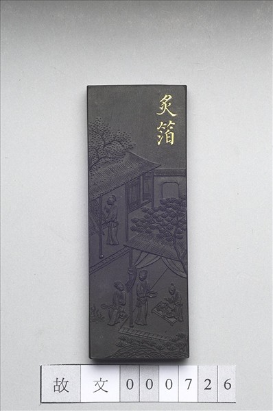 御製耕織圖詩「炙箔」墨