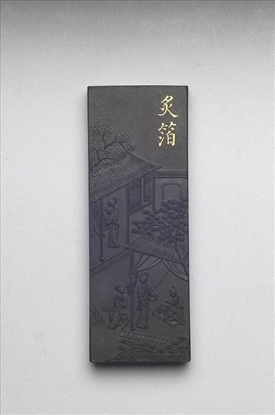 御製耕織圖詩「炙箔」墨