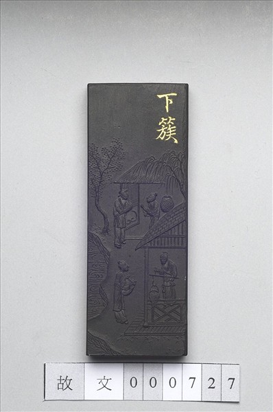 御製耕織圖詩「下簇」墨