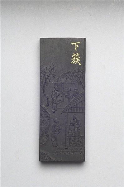 御製耕織圖詩「下簇」墨