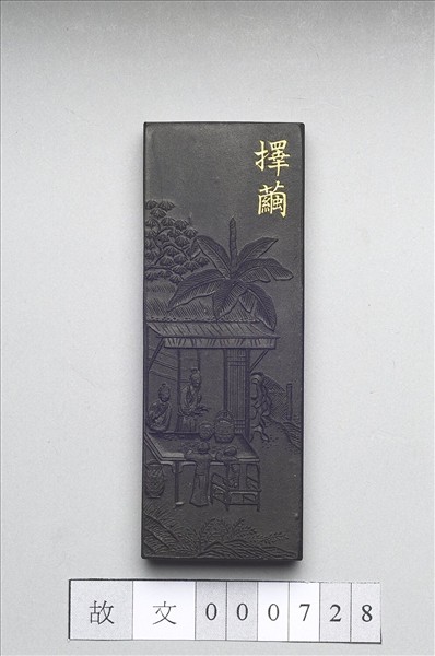 御製耕織圖詩「擇繭」墨