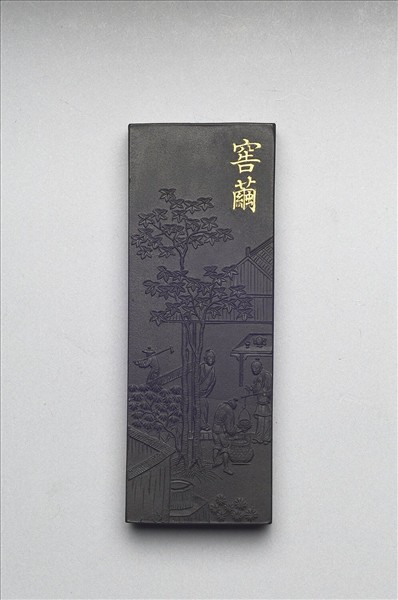 御製耕織圖詩「窖繭」墨