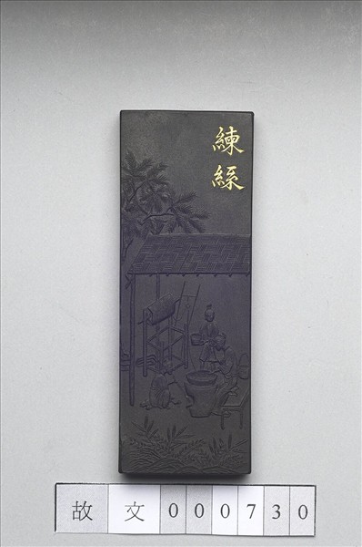 御製耕織圖詩「練絲」墨