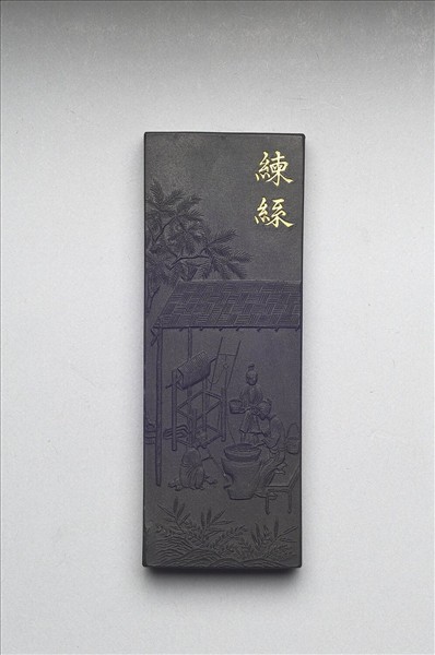 御製耕織圖詩「練絲」墨