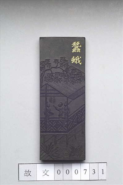 御製耕織圖詩「蠶蛾」墨