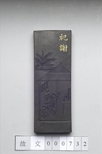 御製耕織圖詩「祀謝」墨