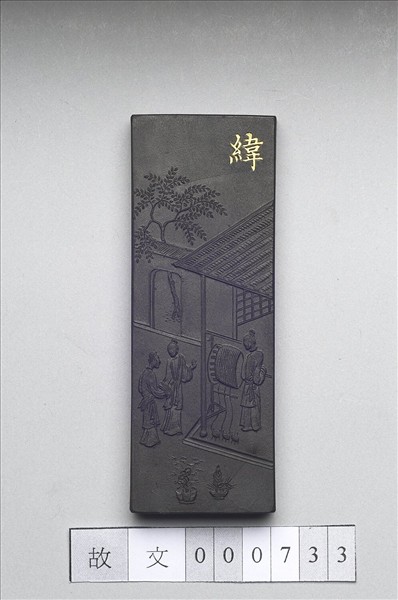 御製耕織圖詩「緯」墨