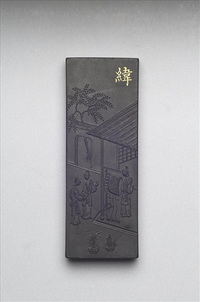 御製耕織圖詩「緯」墨