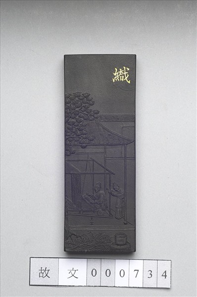 御製耕織圖詩「織」墨