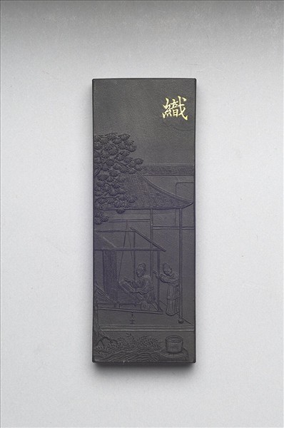 御製耕織圖詩「織」墨