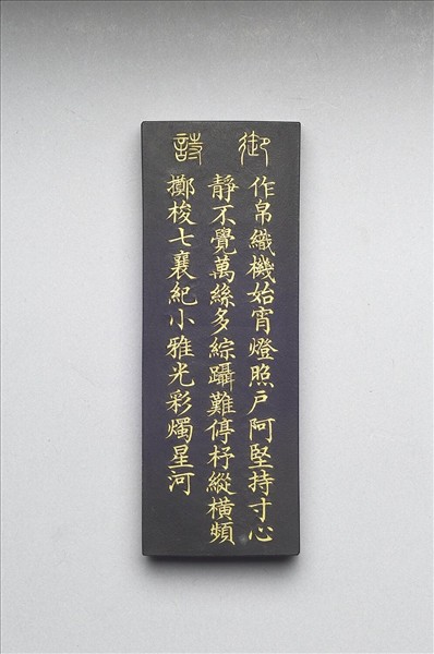 御製耕織圖詩「織」墨