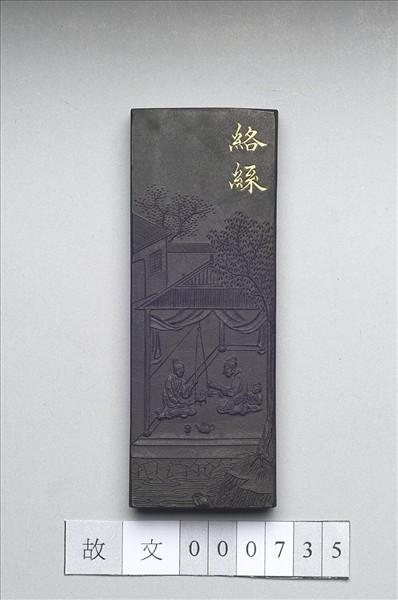 御製耕織圖詩「絡絲」墨