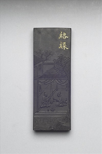 御製耕織圖詩「絡絲」墨