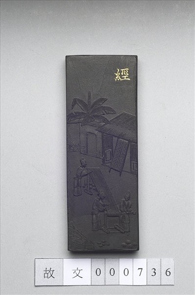 御製耕織圖詩「經」墨