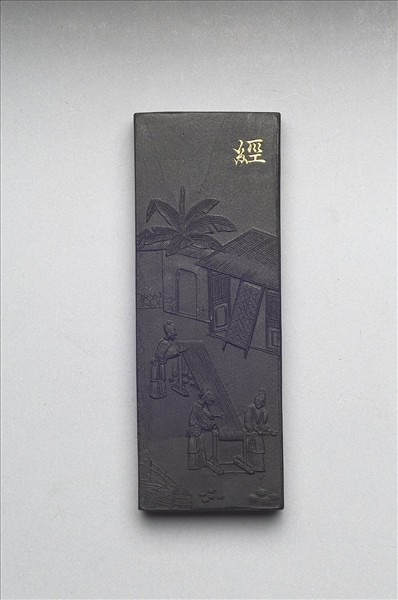 御製耕織圖詩「經」墨