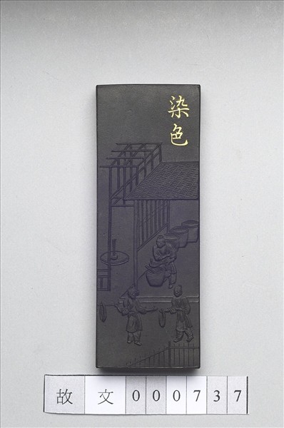 御製耕織圖詩「染色」墨