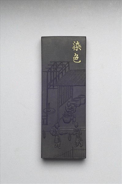 御製耕織圖詩「染色」墨