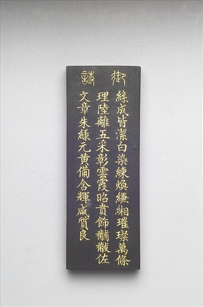 御製耕織圖詩「染色」墨