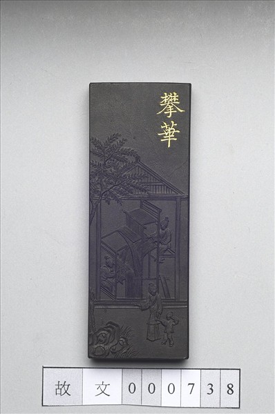 御製耕織圖詩「攀華」墨