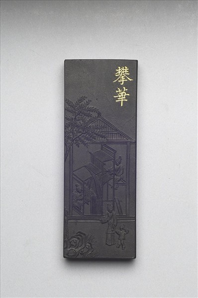 御製耕織圖詩「攀華」墨