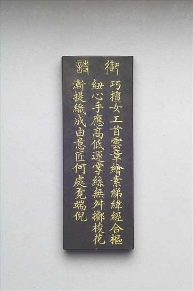 御製耕織圖詩「攀華」墨